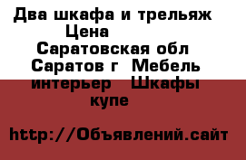 Два шкафа и трельяж › Цена ­ 3 500 - Саратовская обл., Саратов г. Мебель, интерьер » Шкафы, купе   